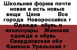 Школьная форма почти новая и есть новые вещи › Цена ­ 500 - Все города, Новороссийск г. Одежда, обувь и аксессуары » Женская одежда и обувь   . Свердловская обл.,Каменск-Уральский г.